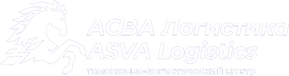 АСВА Логистика — таможенно-логистический центр